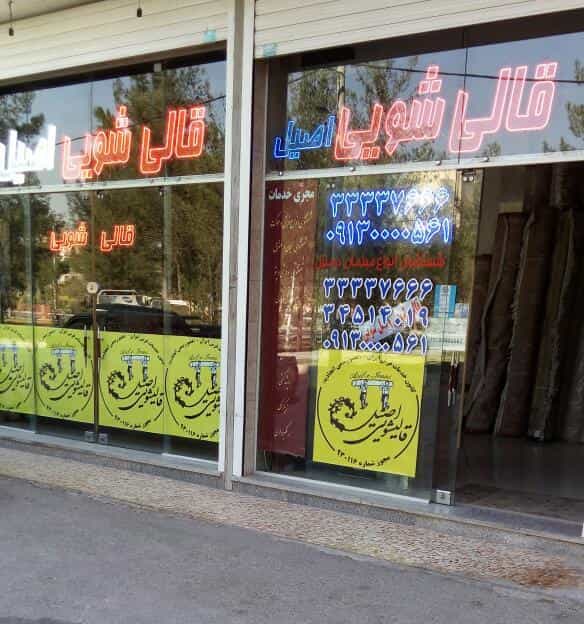 عکس قالیشویی و مبل شویی اصیل اصفهان در برازنده اصفهان