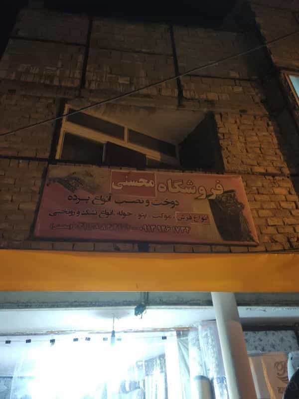 عکس فروشگاه فرش و پرده آقای محسنی در ستار اصفهان