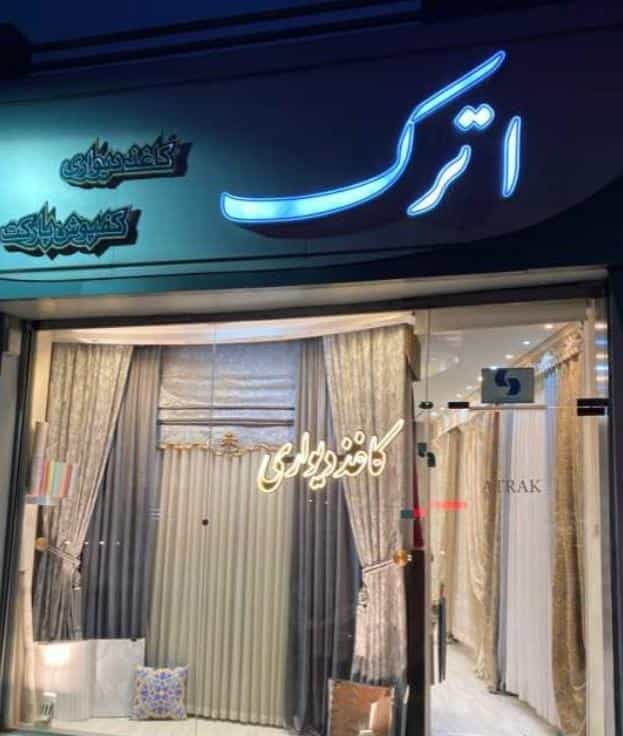 عکس پرده و کاغذ دیواری اترک در کاوه اصفهان