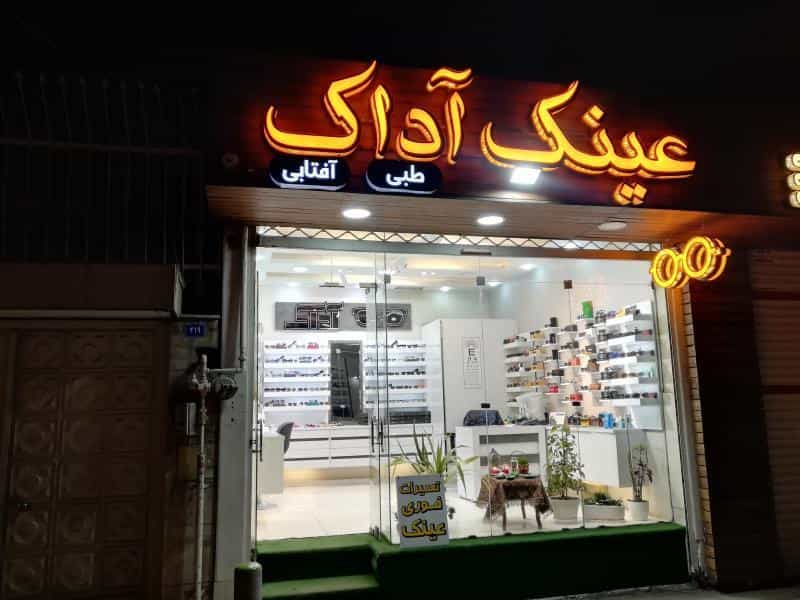 عکس عینک آداک در عسگریه اصفهان