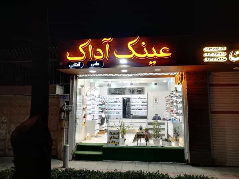عکس عینک آداک در عسگریه اصفهان