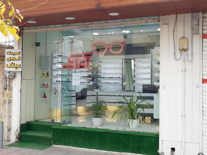 عکس عینک آداک در عسگریه اصفهان