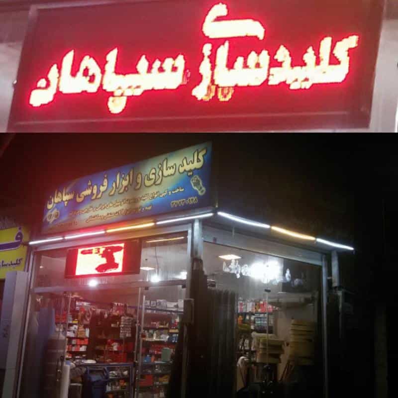 عکس کلید سازی و ابزار فروشی سپاهان در کارلادان اصفهان