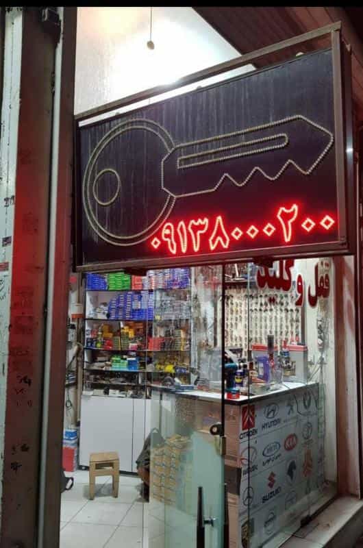 عکس قفل و کلید سازی شاه کلید نصر در خلجا اصفهان