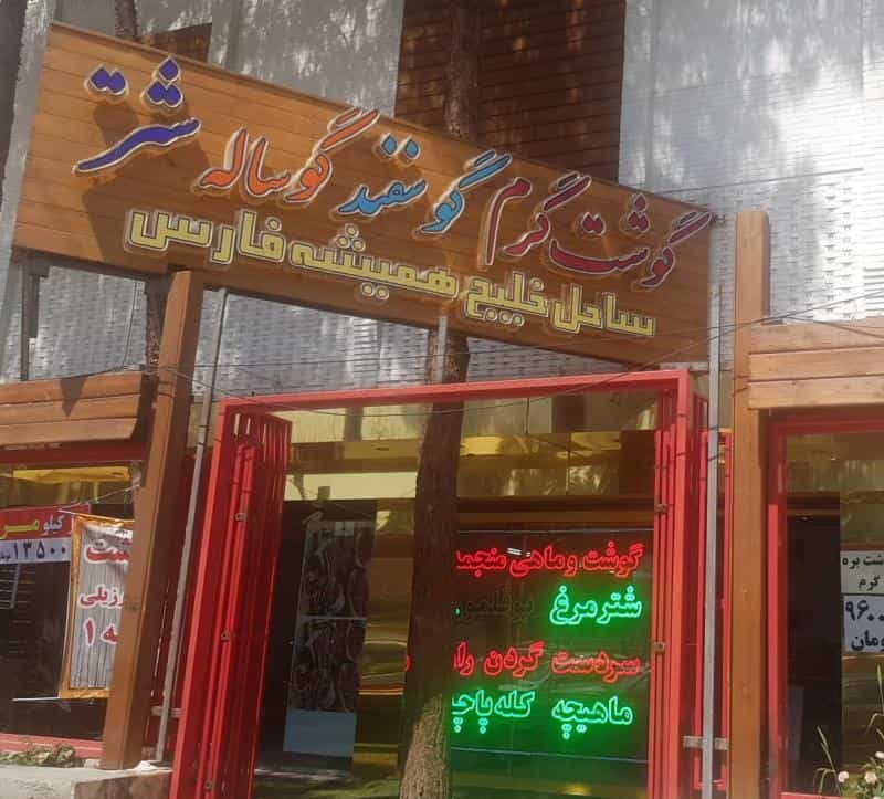 عکس قصابی و سوپر گوشت ساحل خلیج همیشه فارس در سجادیه اصفهان