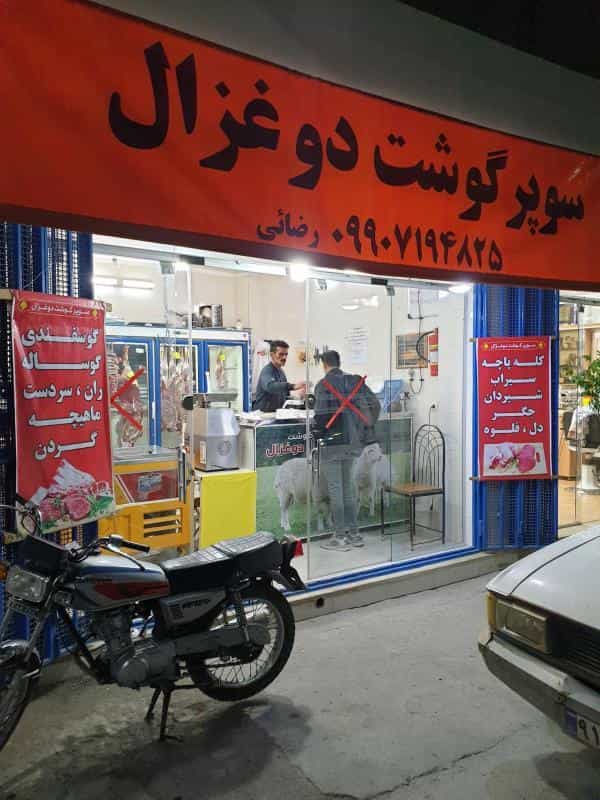 عکس سوپر گوشت دو غزال در دستگرد اصفهان