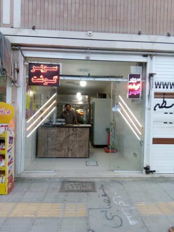 عکس سوپر گوشت امیر(جدیدی) در نگارستان اصفهان