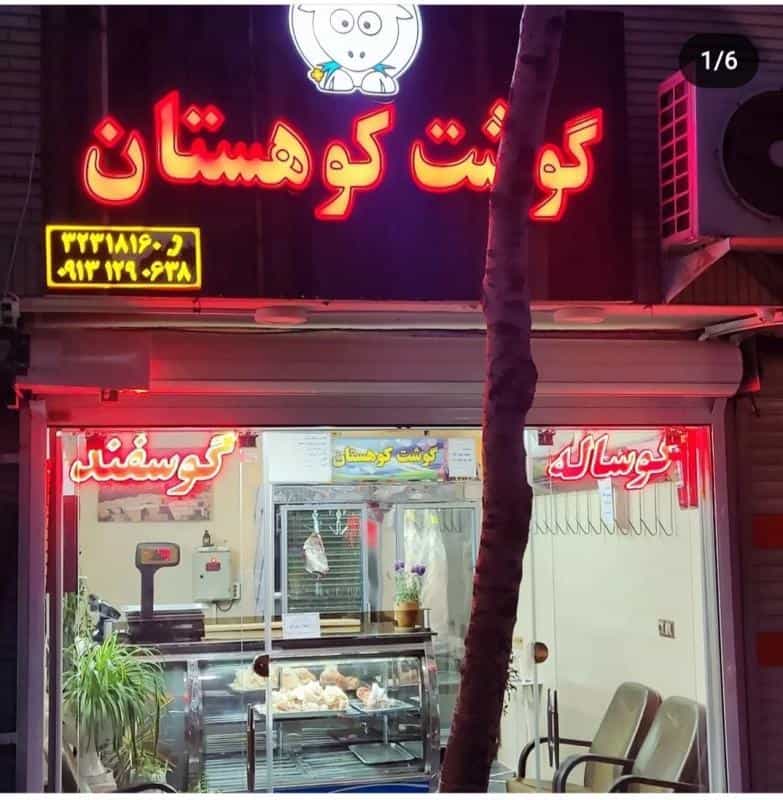 عکس سوپر گوشت کوهستان در گلزار اصفهان