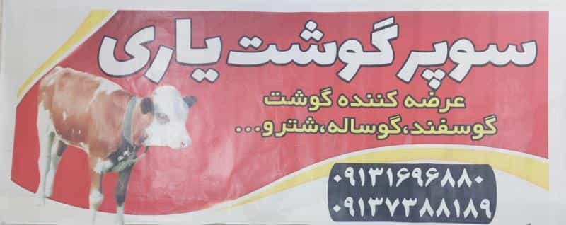 عکس سوپر گوشت رسول یاری(عراقی) در رهنان اصفهان