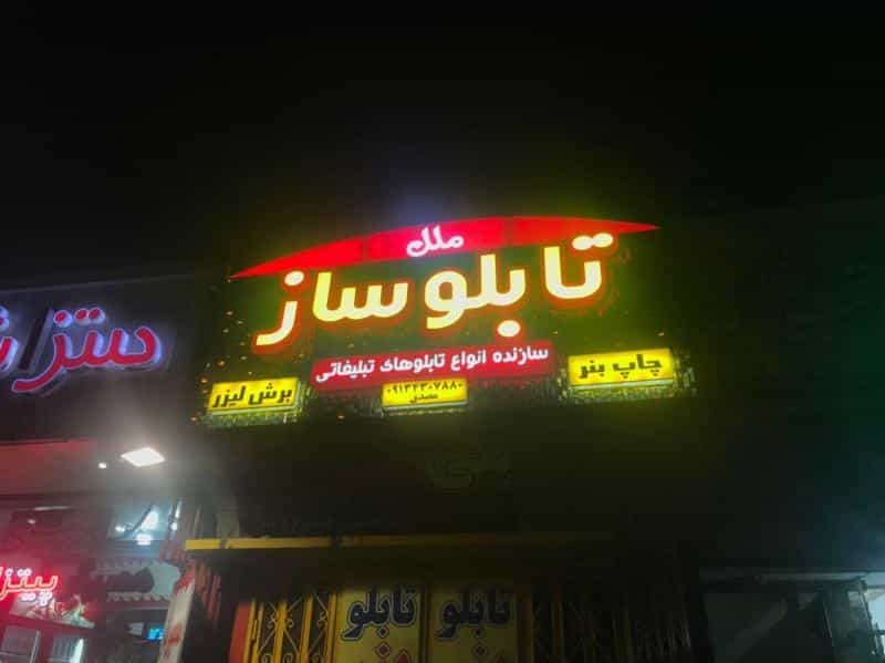 عکس مرکز چاپ لیزر و تابلوسازی ملل در کشاورزی اصفهان