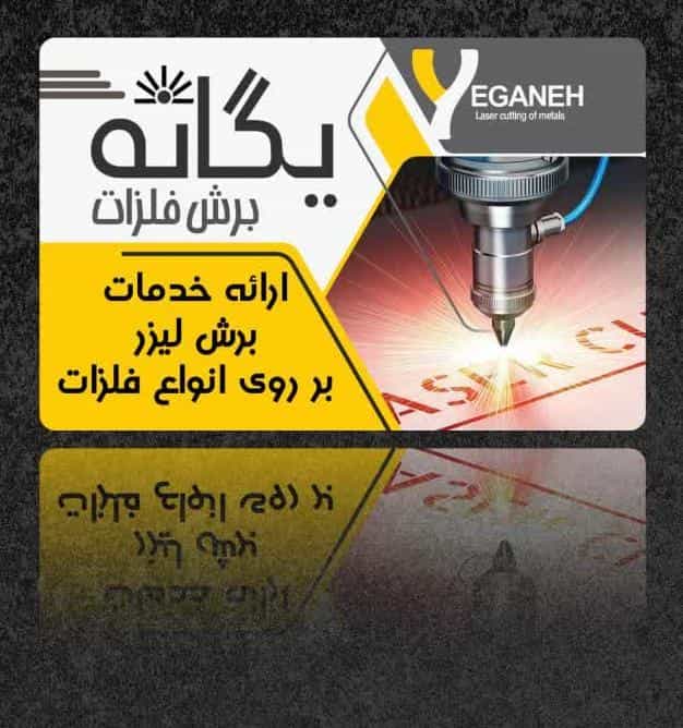 عکس برش لیزر یگانه اصفهان