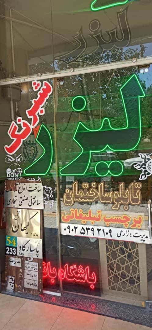 عکس تابلوسازی سان فایبر ( لیزر ؛ هک فلز ؛ برش شبرنگ ) در ملک شهر اصفهان