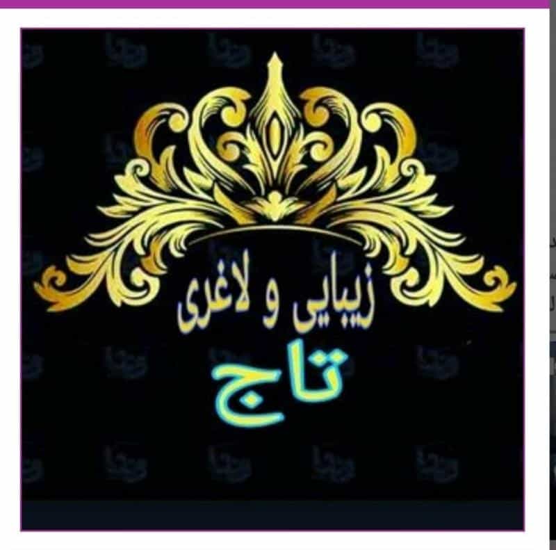 عکس سالن زیبایی و لاغری لیزر تاج در مارنان اصفهان