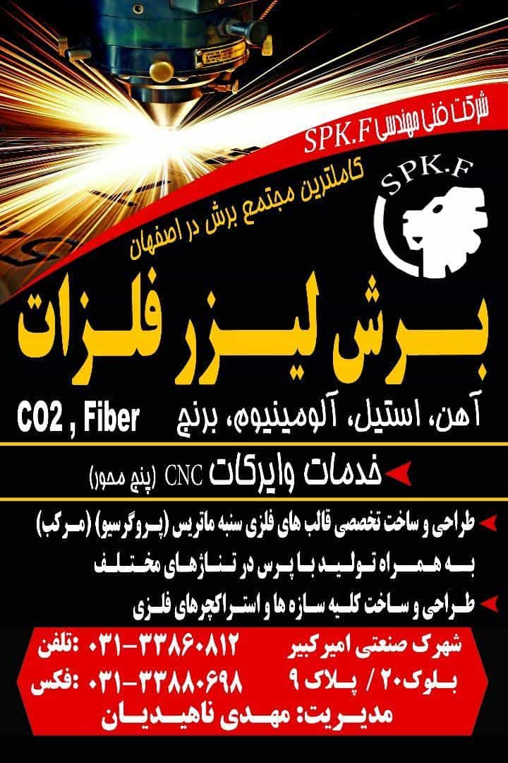 عکس برش لیزر اس پی کا اف ناهیدیان اصفهان