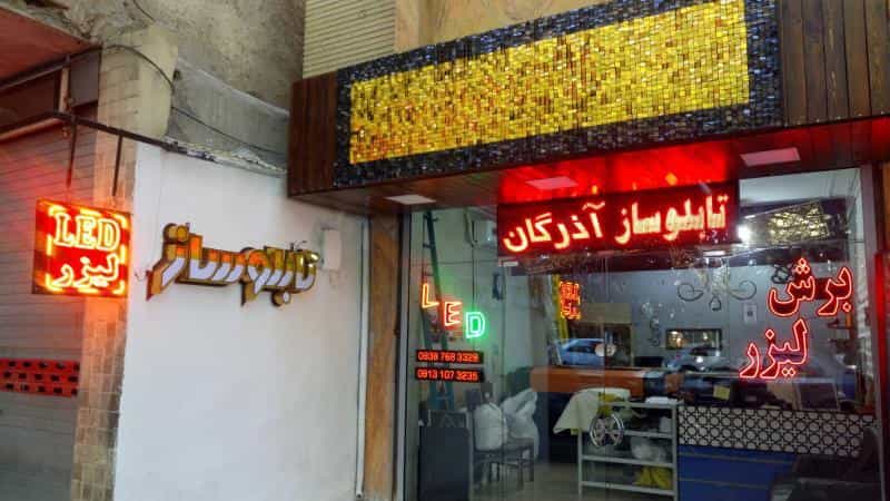 عکس تابلوسازی و برش لیزر آذرگان در نقش جهان اصفهان