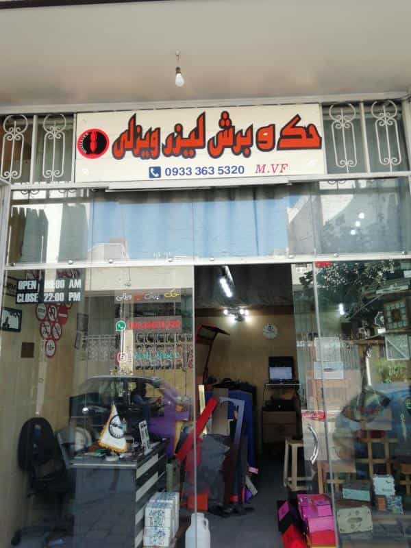 عکس برش لیزر ویزلی در بید آباد اصفهان