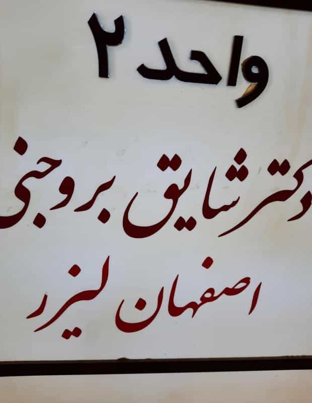 عکس مرکز لیزر اصفهان لیزر در مارنان اصفهان