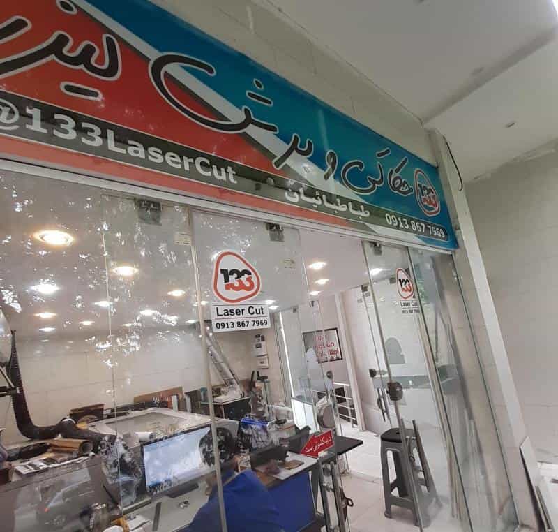 عکس حکاکی و برش لیزر ۱۳۳ در نقش جهان اصفهان