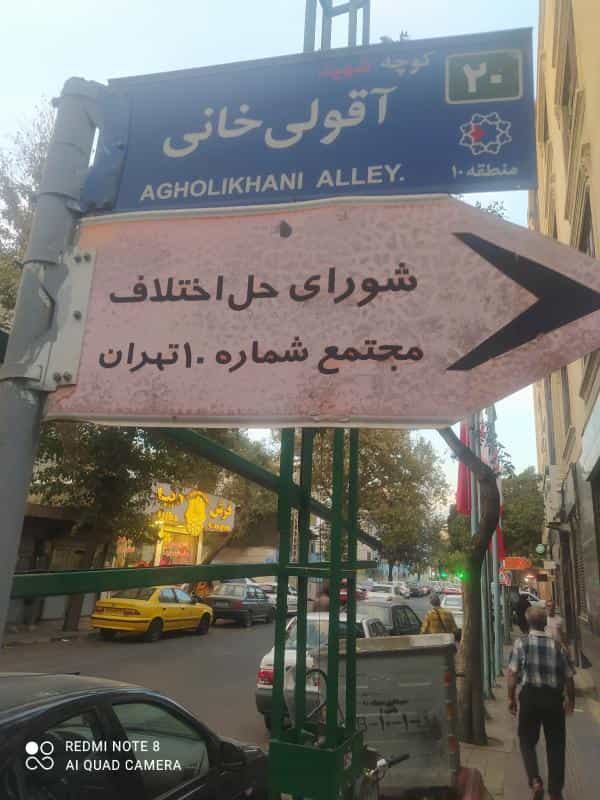 عکس شورای حل اختلاف منطقه ۱۰ در شبیری