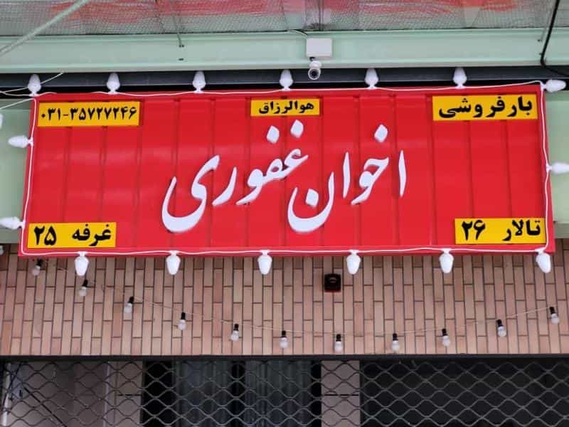 عکس بارفروشی اخوان غفوری اصفهان