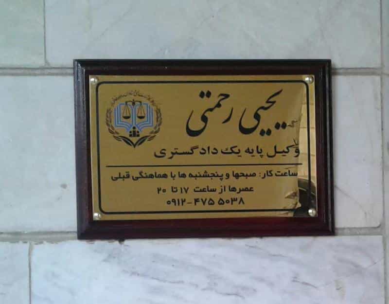 عکس وکیل پایه یک دادگستری و مشاور حقوقی یحیی رحمتی در پونک جنوبی