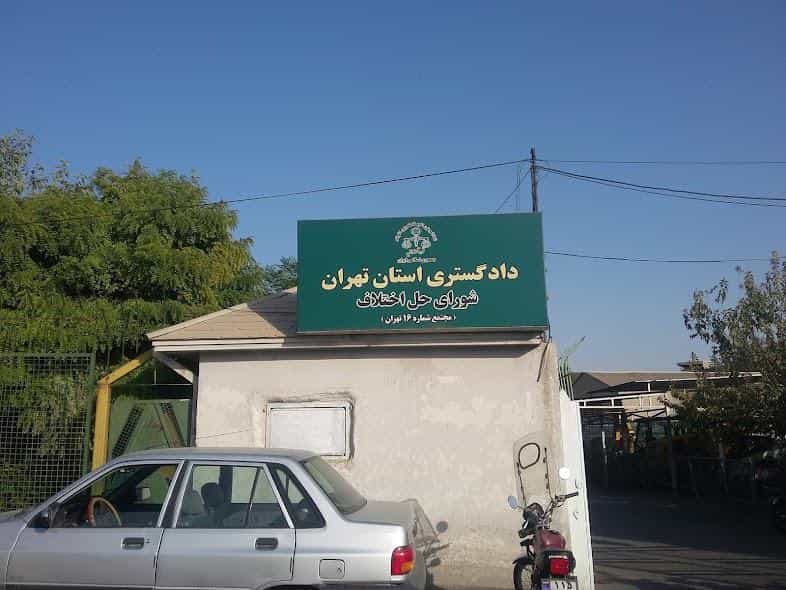 عکس شورای حل اختلاف مجتمع ۱۶ در خزانه