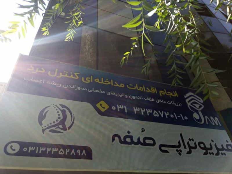 عکس فیزیوتراپی صفه در نازبند اصفهان