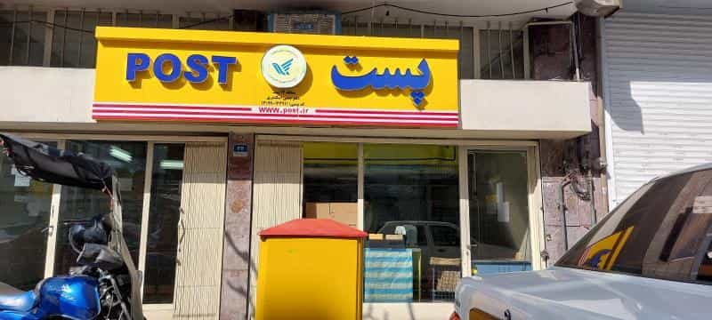 عکس دفتر پست اسکندری، منطقه ۱۴ پستی در نصرت
