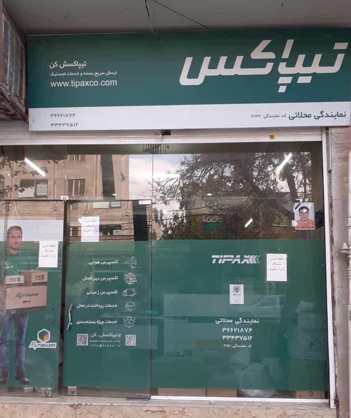 عکس تیپاکس محلاتی در مطهری