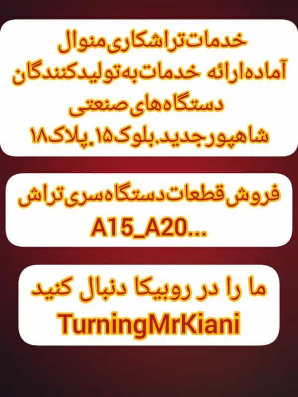 عکس تراشکاری‌آقامجید (کیانی) اصفهان