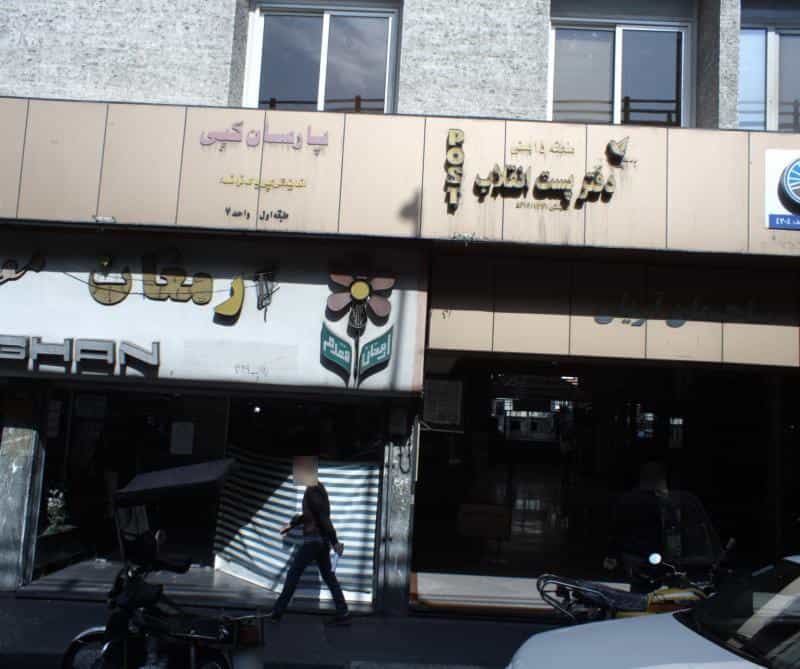 عکس دفتر پست انقلاب در بهار