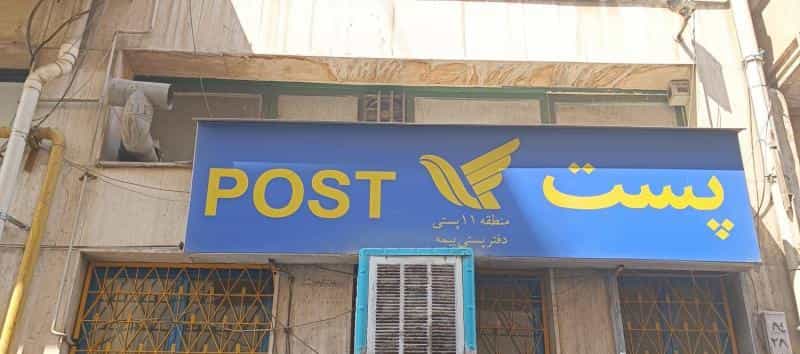 عکس دفتر پستی بیمه در بهارستان