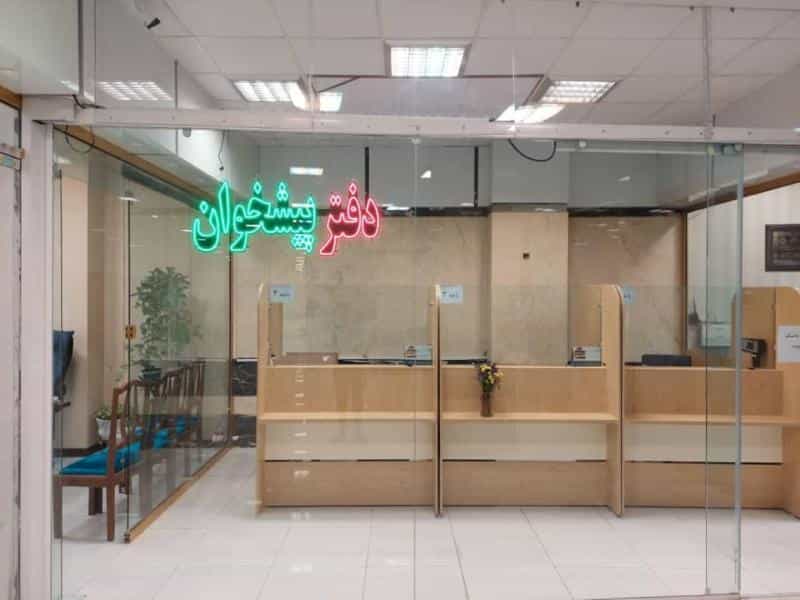 عکس دفتر پیشخوان شهرک آزادی
