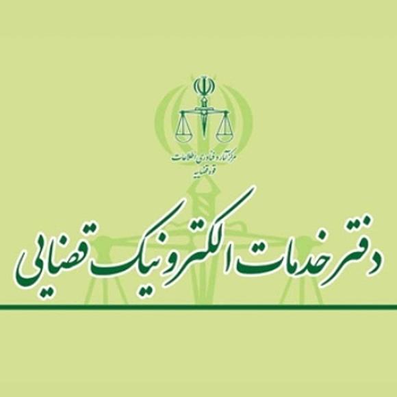 عکس دفتر خدمات قضایی ۱۴۰۲۳۰۱۱۸۴ در خزانه