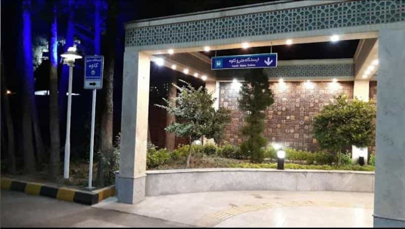 عکس ایستگاه مترو کاوه در میرعماد اصفهان