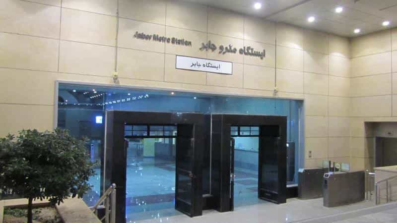 عکس ایستگاه مترو جابر در جابرانصاری اصفهان