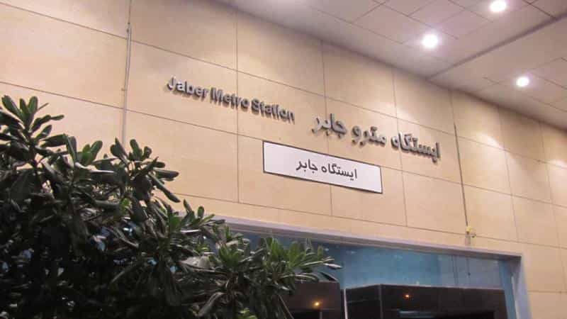 عکس ایستگاه مترو جابر در جابرانصاری اصفهان
