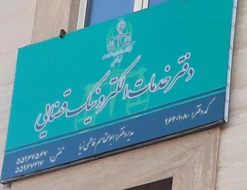 عکس دفتر خدمات الکترونیک قضایی ۹۶۳۰۱۰۸۰ در استخر