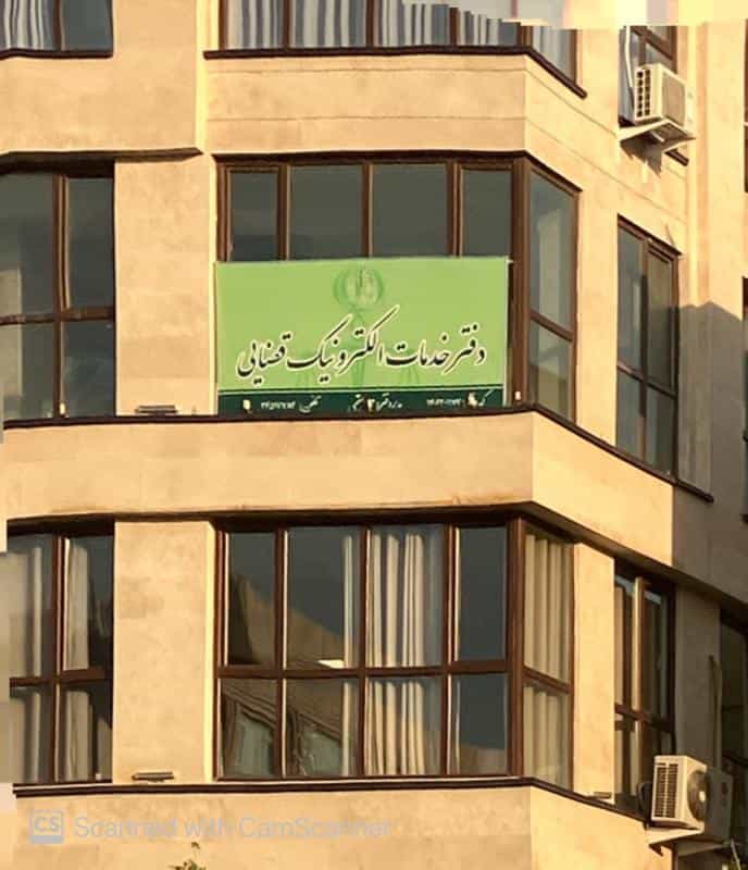 عکس دفتر خدمات الکترونیک قضایی در تهرانسر شمالی