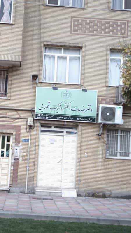 عکس دفتر خدمات الکترونیک قضایی شهرری در فیروزآبادی