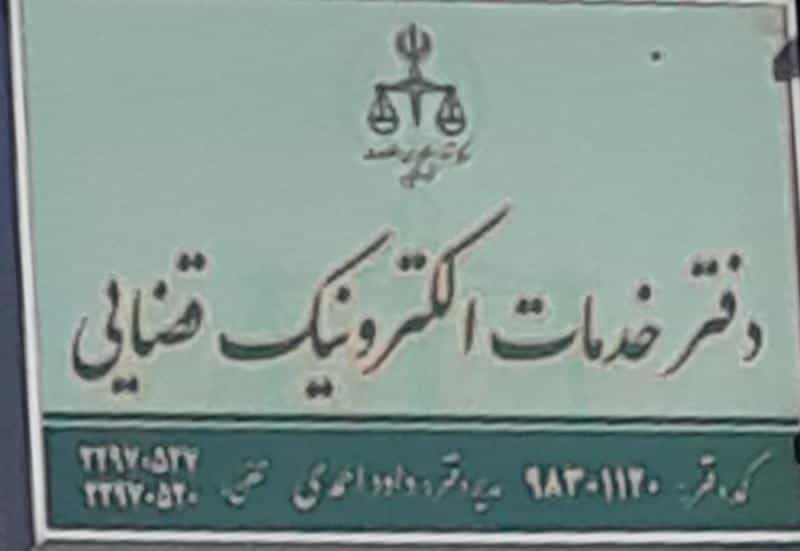 عکس دفتر خدمات الکترونیک قضایی ۹۸۳۰۱۱۲۰ در حسین آباد