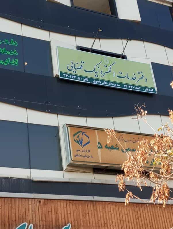 عکس دفتر خدمات قضایی خاوران منطقه۱۵ در هاشم آباد