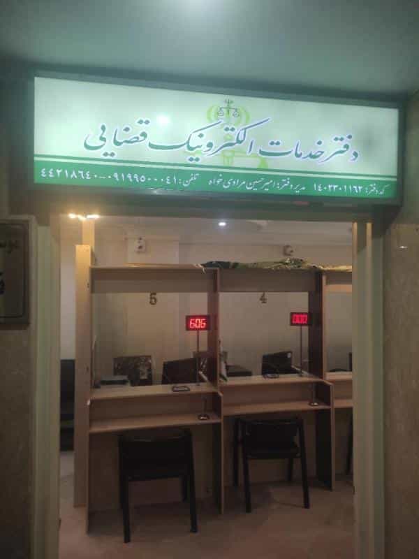 عکس دفتر خدمات قضایی صادقیه
