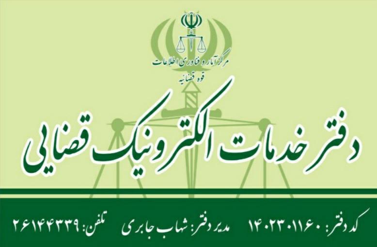 عکس دفتر خدمات الکترونیک قضایی ۱۴۰۲۳۰۱۱۶۰ در کاظم آباد
