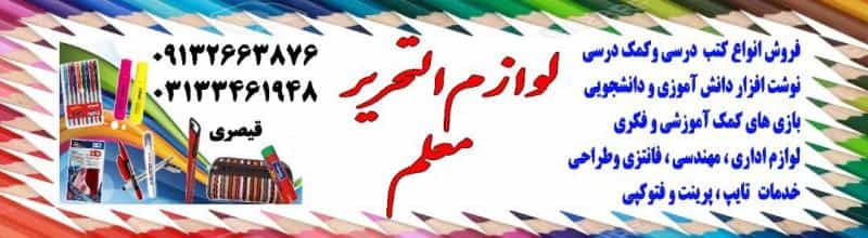 عکس کتابفروشی و لوازم التحریر معلم در تیران اصفهان