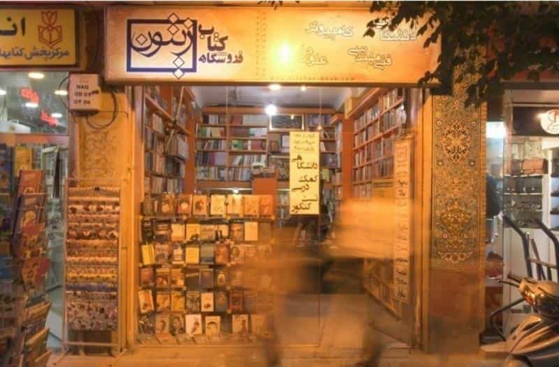 عکس کتاب‌فروشی زیتون ( الو کتاب اصفهان ) در چرخاب اصفهان