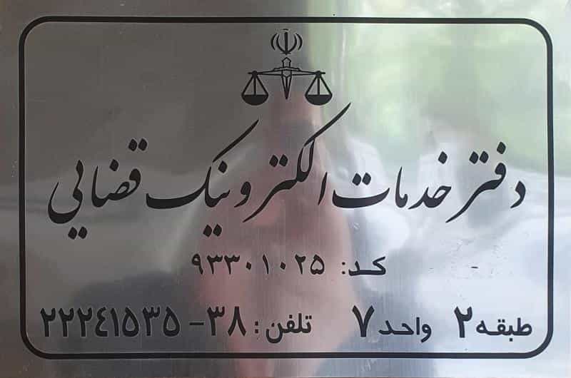 عکس دفتر خدمات الکترونیک قضایی ۹۳۳۰۱۰۲۵ در چیذر