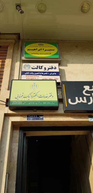 عکس دفتر خدمات الکترونیک قضایی کد ۹۹۳۰۱۱۳۸ در پرستار