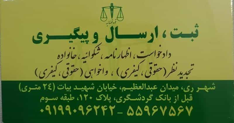 عکس دفتر خدمات قضایی کد ۹۶۳۰۱۰۸۰ در استخر