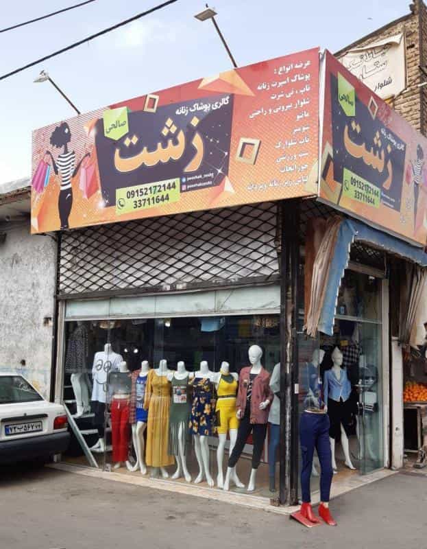 عکس پوشاک زنانه زشت در پورسینا مشهد